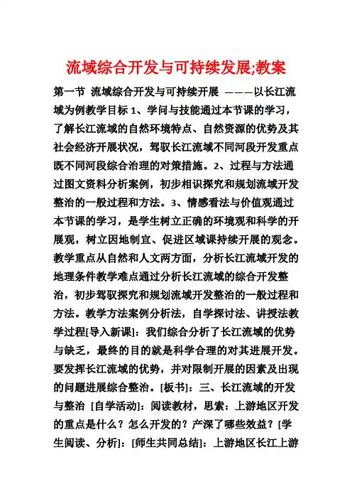 流域综合开发与可持续发展;教案