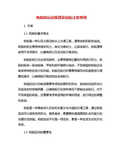 帆船的运动原理及起航注意事项