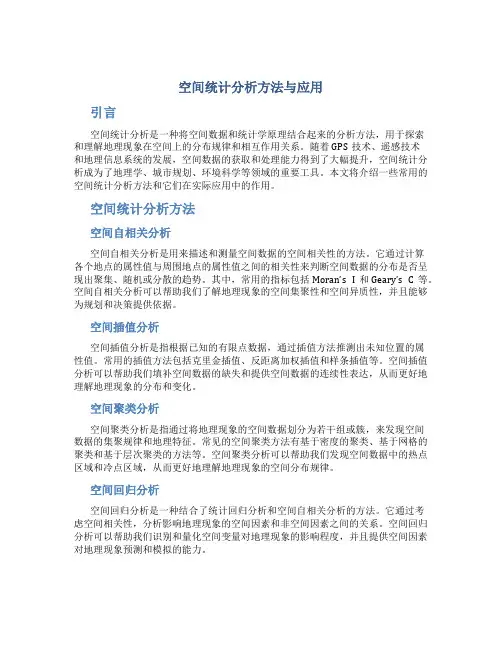 空间统计分析方法与应用