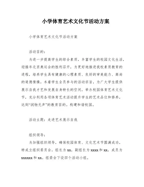 小学体育艺术文化节活动方案