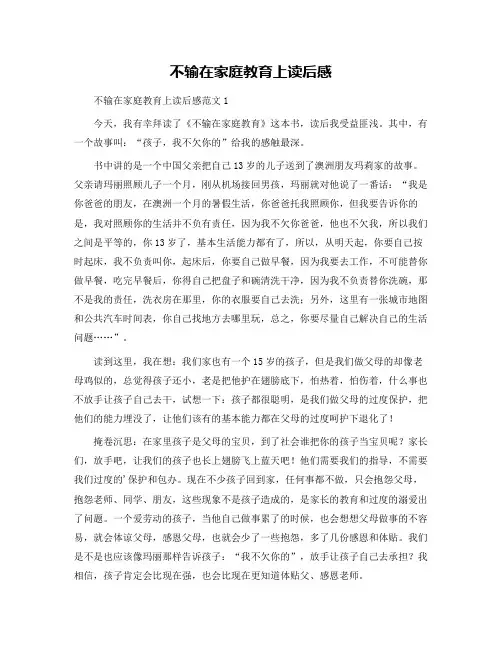 不输在家庭教育上读后感