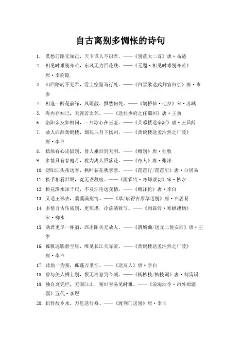 自古离别多惆怅的诗句
