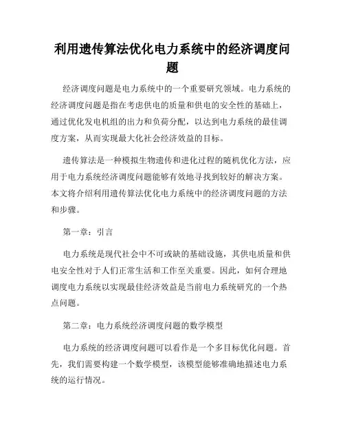 利用遗传算法优化电力系统中的经济调度问题