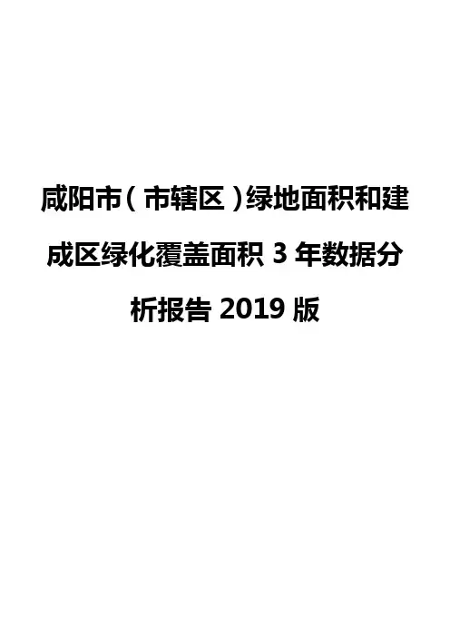 咸阳市(市辖区)绿地面积和建成区绿化覆盖面积3年数据分析报告2019版