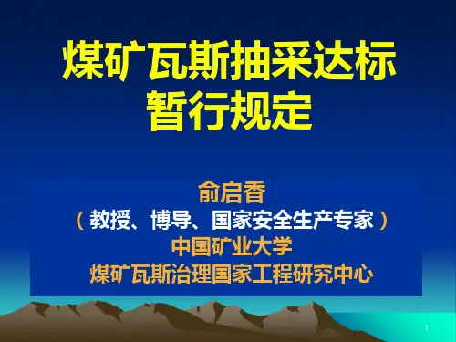 煤矿瓦斯抽采达标暂行规定解读版