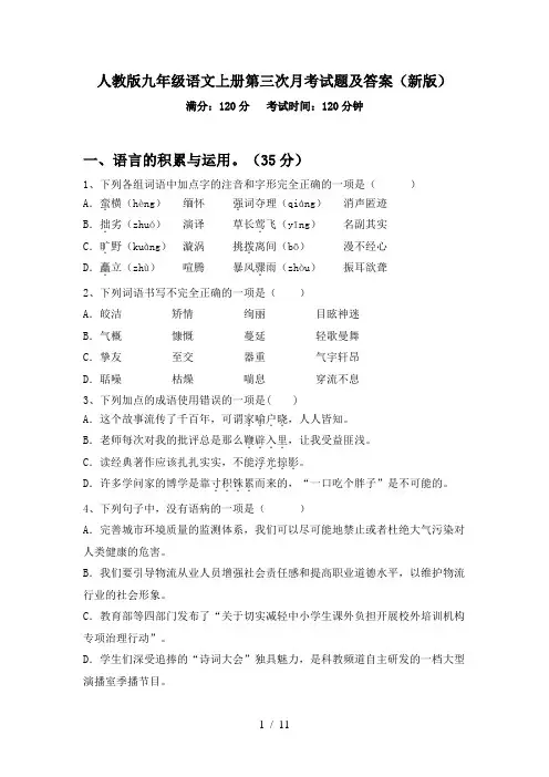 人教版九年级语文上册第三次月考试题及答案(新版)