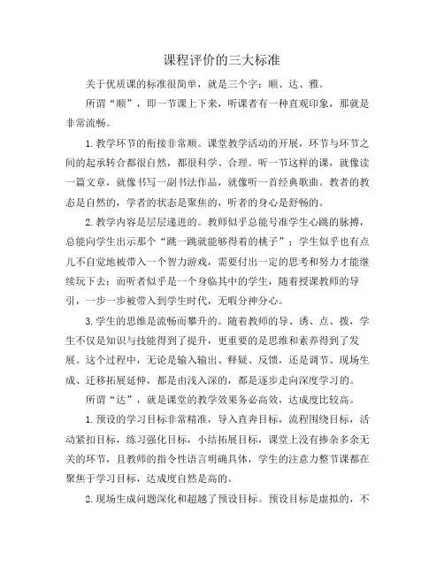 课程评价的三大标准