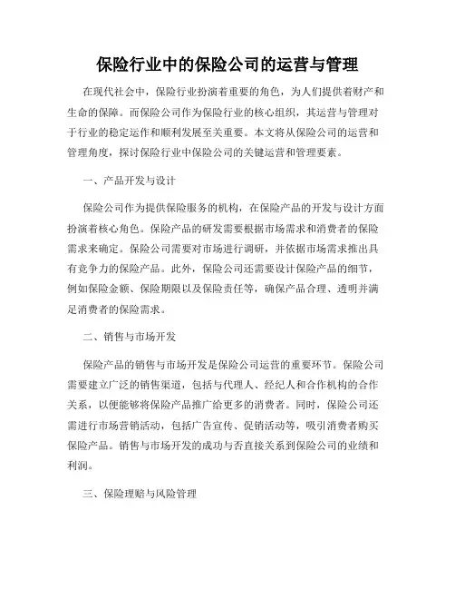 保险行业中的保险公司的运营与管理