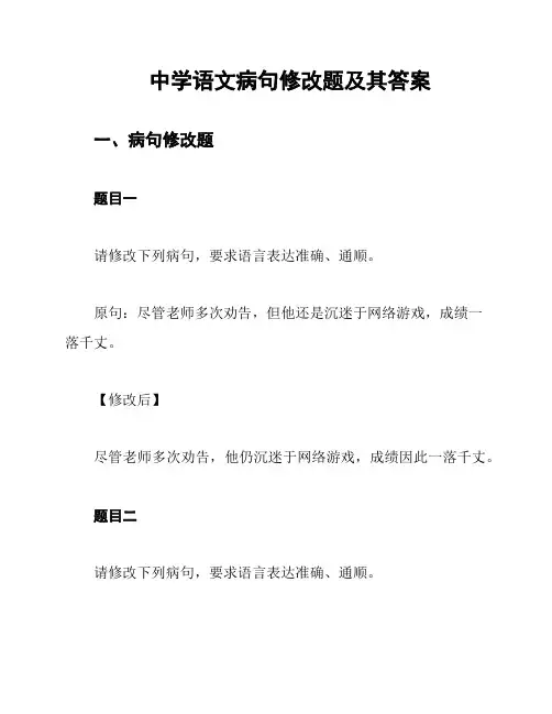 中学语文病句修改题及其答案