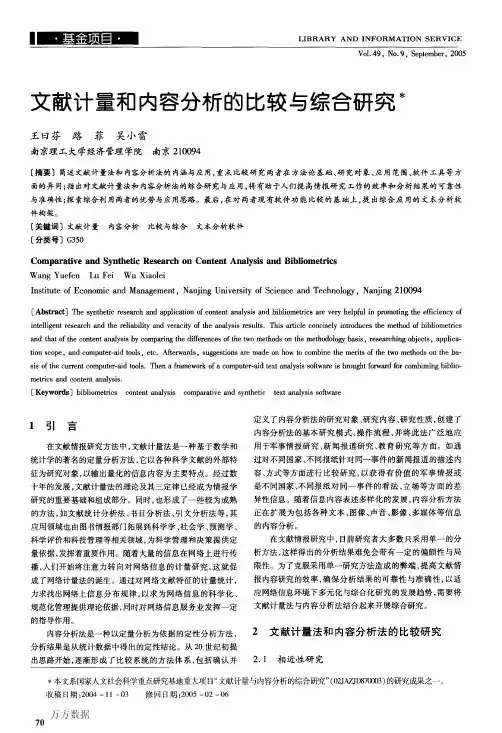 文献计量和内容分析的比较与综合研究