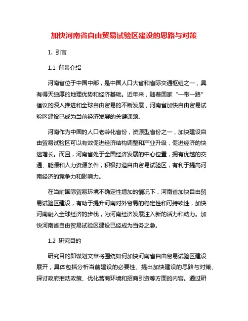 加快河南省自由贸易试验区建设的思路与对策