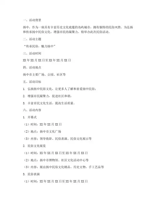 扬中民俗活动策划方案模板