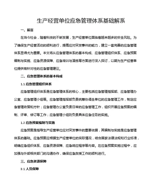 生产经营单位应急管理体系基础解系
