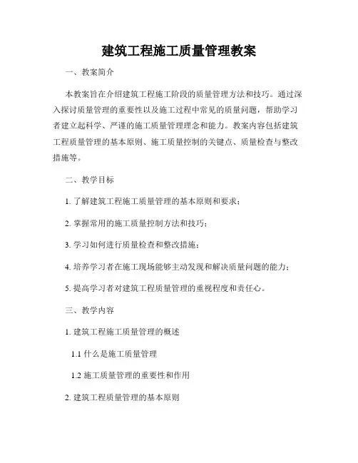 建筑工程施工质量管理教案