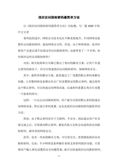 找回访问限制密码最简单方法