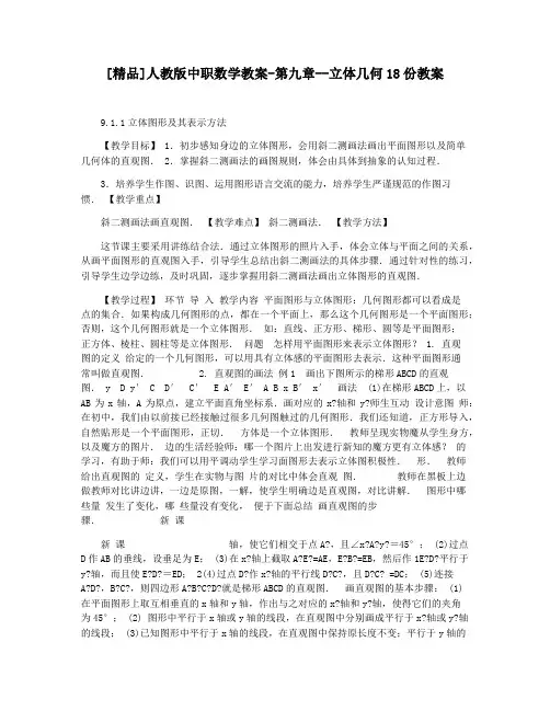 [精品]人教版中职数学教案-第九章--立体几何18份教案