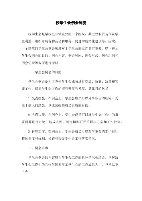 校学生会例会制度