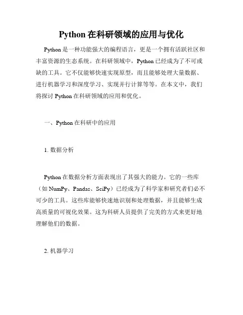 Python在科研领域的应用与优化