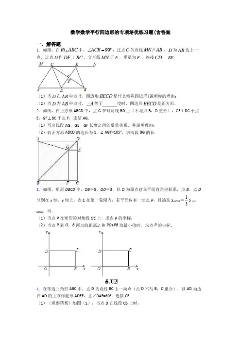 数学数学平行四边形的专项培优练习题(含答案