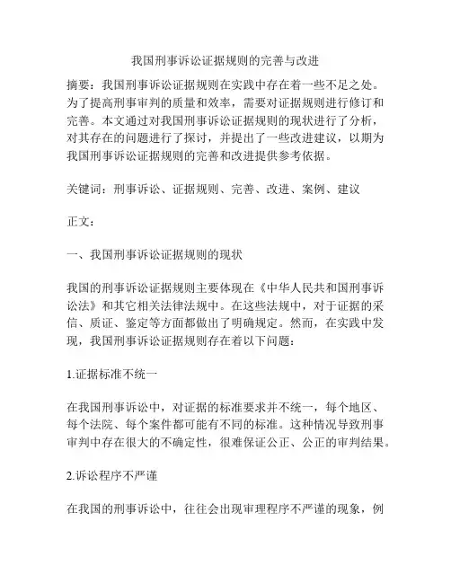 我国刑事诉讼证据规则的完善与改进