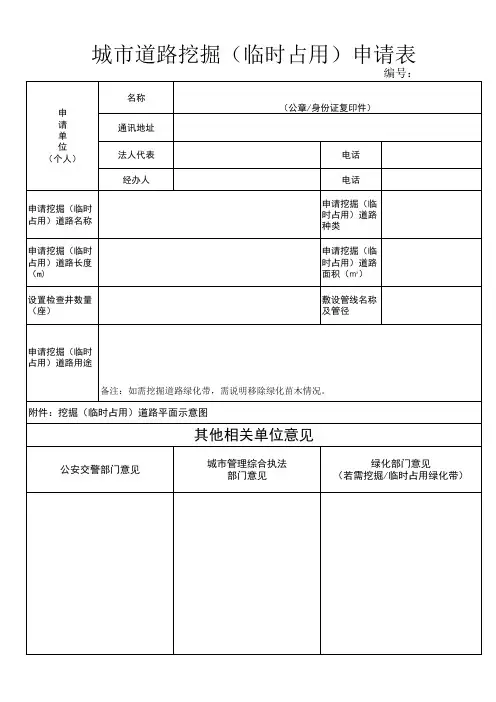 城市道路挖掘(临时占用)申请表