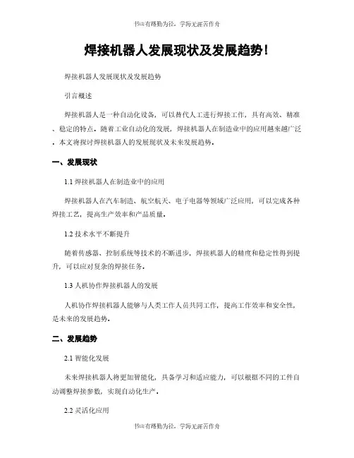焊接机器人发展现状及发展趋势!