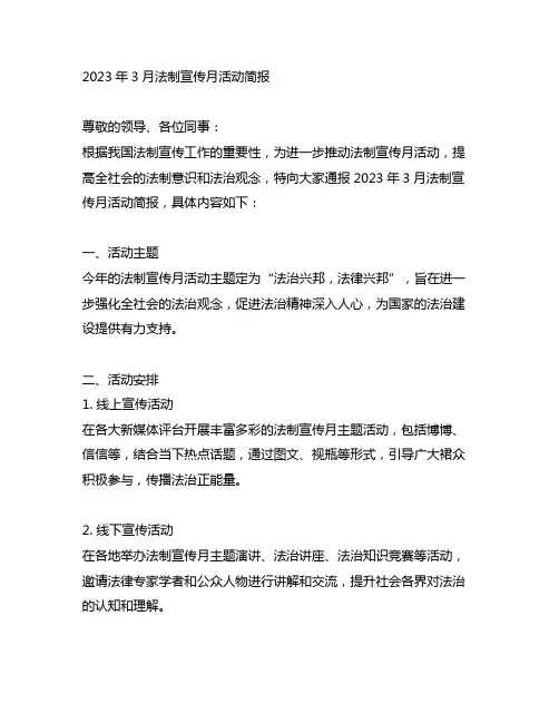 2023年3月法制宣传月活动简报