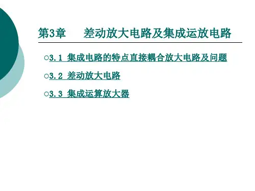 第三章  差动放大电路及集成运放电路1