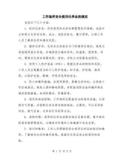 工作场所安全使用化学品的规定