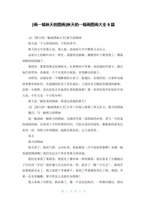 [画一幅秋天的图画]秋天的一幅画图画大全6篇