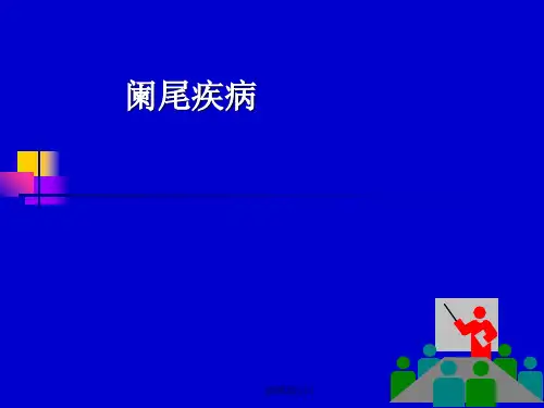 阑尾疾病PPT课件