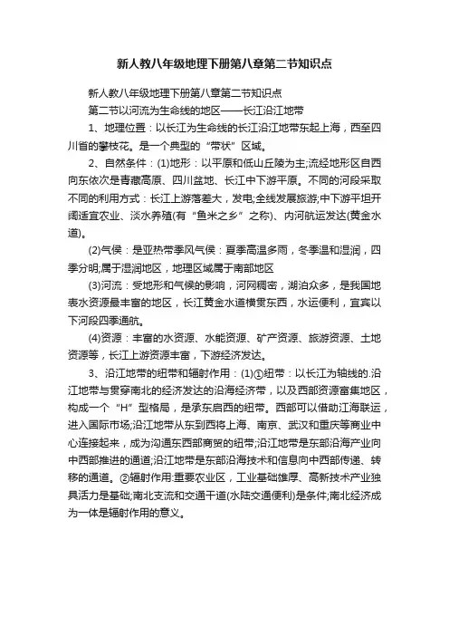 新人教八年级地理下册第八章第二节知识点