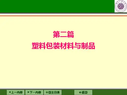 第二篇塑料包装材料与制品PPT课件
