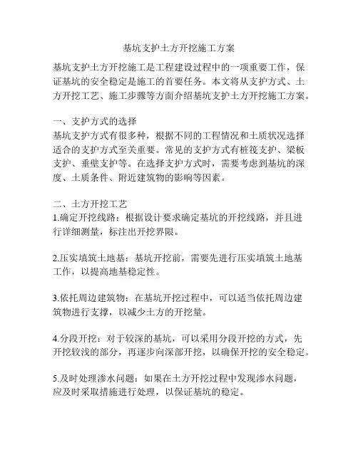 基坑支护土方开挖施工方案