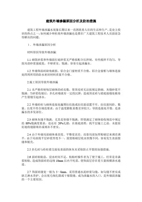 建筑外墙渗漏原因分析及防治措施
