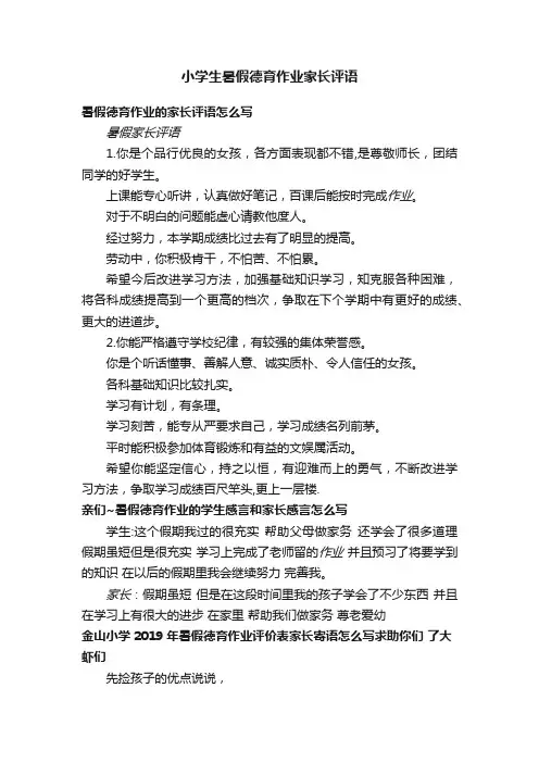 小学生暑假德育作业家长评语