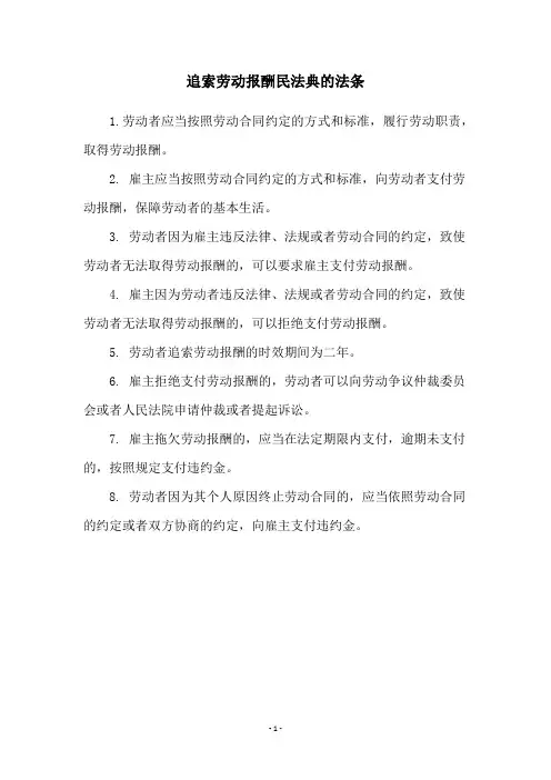 追索劳动报酬民法典的法条