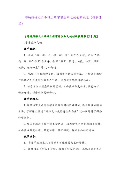 2023年部编版语文六年级上册宇宙生命之谜创新教案(精推3篇)