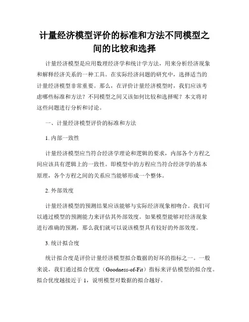 计量经济模型评价的标准和方法不同模型之间的比较和选择
