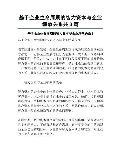 基于企业生命周期的智力资本与企业绩效关系共3篇