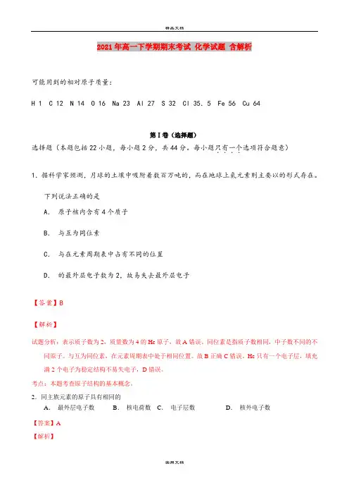 2021年高一下学期期末考试 化学试题 含解析