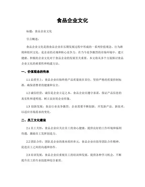食品企业文化