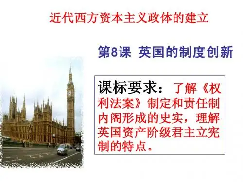 第八课 英国的制度创新