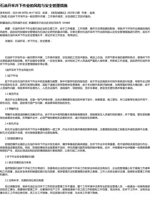 石油开采井下作业的风险与安全管理措施