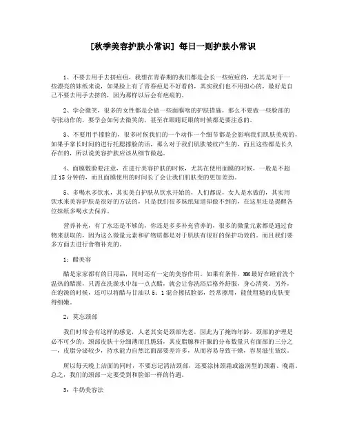 [秋季美容护肤小常识] 每日一则护肤小常识