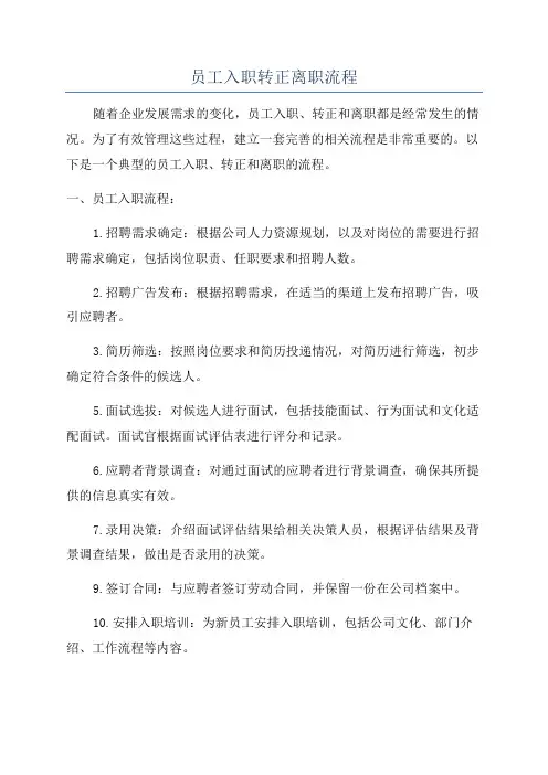 员工入职转正离职流程
