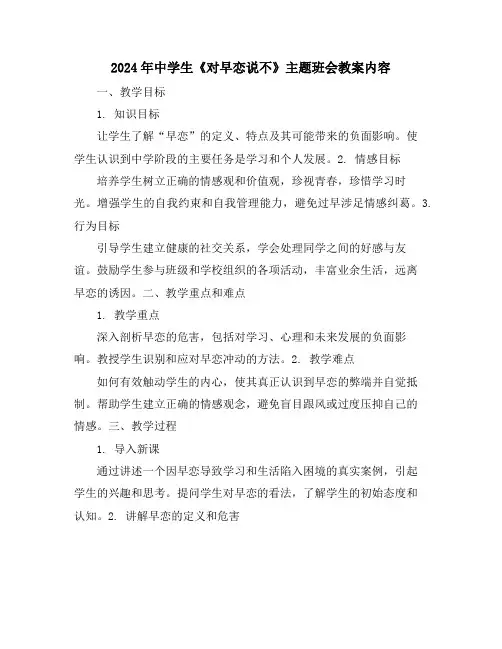 2024年中学生《对早恋说不》主题班会教案内容