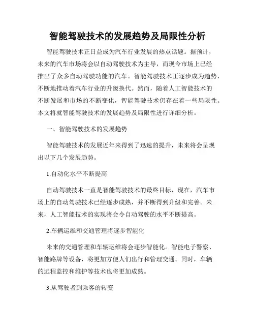 智能驾驶技术的发展趋势及局限性分析