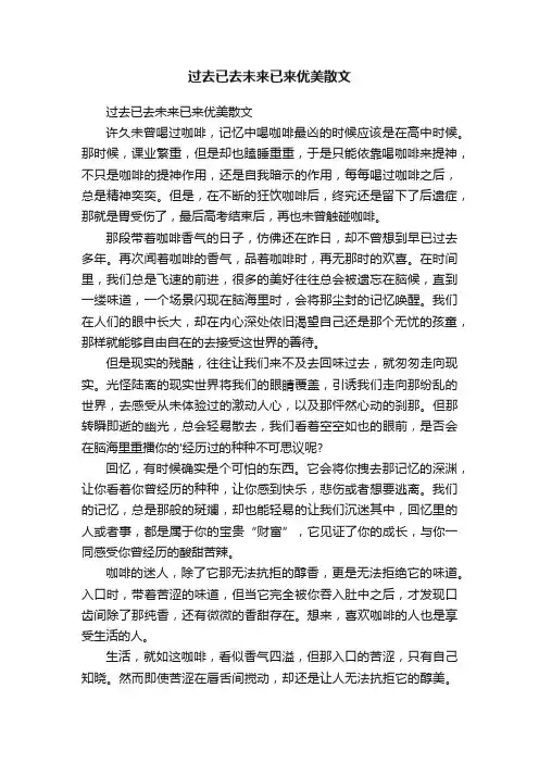 过去已去未来已来优美散文