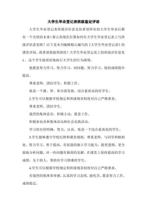 最新大学生毕业登记表班级鉴定评语